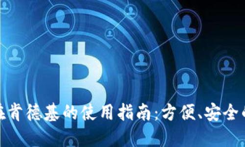 数字钱包在肯德基的使用指南：方便、安全的支付选择