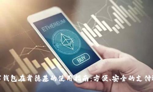 数字钱包在肯德基的使用指南：方便、安全的支付选择