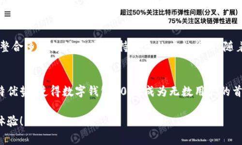   创新的数字钱包1002：让您的支付更智能、更安全！ / 
 guanjianci 数字钱包, 支付安全, 便捷生活, 智能科技 /guanjianci 

引言：数字钱包的崛起
在现代社会，现金越来越多地被数字支付方式所取代。数字钱包的出现，不仅是科技进步的体现，更是我们生活方式巨变的缩影。想象一下，您只需一部手机，就可以轻松完成购物、转账和支付各种账单。如同随身携带的小银行，数字钱包成为人们生活中不可或缺的一部分。而在众多数字钱包中，数字钱包1002以其独特的创新功能和卓越的安全性能，迅速赢得了用户的青睐。

数字钱包1002的独特卖点
数字钱包1002，简洁又不失优雅的界面设计，颇具现代感。其最大的特点之一，引人注目的是其智能支付功能。通过内置的AI算法，用户可以享受到更快速、更个性化的支付体验。无论是线下购物，还是在线消费，数字钱包1002都能迅速识别商家信息并提供对应的优惠和建议。这意味着，每一次支付，用户都仿佛拥有一个贴心的小助手，始终在关注他们的需求。

安全性：保护您每一笔交易
在数字时代，安全是每一个用户最为关心的话题。数字钱包1002通过多重安全机制，确保每一笔交易的安全性。首先，采用了先进的加密技术，能有效防止黑客攻击。其次，用户在使用数字钱包1002时，可以设置多重身份验证，包括指纹识别和面部识别。这种创新的安全措施，不仅提高了用户的安全感，还在无形中降低了财务风险。

便捷生活：多功能一体化
作为一个全方位的数字钱包，1002不仅仅停留在支付功能上。它更是一个多功能的平台，集合了许多令人惊喜的服务。例如，用户可以通过它轻松管理日常开支，制定消费预算，并获得消费分析报告。这样的功能，大大提升了用户的财务管理能力，使用户能更好地了解自己的消费习惯，从而做出更明智的财务决策。

智能科技：利用大数据服务
数字钱包1002所具备的智能科技并不仅限于支付功能。它通过大数据分析技术，能够参数化用户的消费行为，从而不断用户体验。例如，当用户频繁购买某种商品时，数字钱包会自动推送相关优惠或者推荐类似产品。这种个性化的服务，正是基于用户历史交易行为的深度分析，不仅让购物更省心，更让用户感受到独特的关怀。

数字钱包与生活方式的融合
数字钱包1002的出现，并不是简单的技术创新，它更是与现代人的生活方式深度融合的产物。无论是忙碌的上班族，还是充满活力的大学生，都能在数字钱包1002的帮助下，实现更高效的生活方式。想象一下，您走进一家咖啡店，看到门口的促销海报，轻轻一刷手机，便可享受折扣优惠。无需排队付款，每一次的消费都变得流畅而愉悦。

绿色支付：推动可持续发展
数字钱包1002还积极倡导绿色支付，推动可持续发展的理念。在数字化支付逐渐取代传统纸币的同时，减少了纸张的使用，降低了环境压力。此外，数字钱包1002也与许多生态友好的商家达成合作，为用户提供更多绿色消费的选择。这样的举措，不仅有助于环保，更让用户在享受便利的同时，树立了环保的意识。

如何开始使用数字钱包1002
若您希望体验数字钱包1002所带来的便捷生活，首先需要下载并安装该应用程序。安装过程简单快捷，只需按照提示完成个人信息注册，便能轻松开始使用。随后，您可以绑定自己的银行卡，实现无缝支付。在首次使用时，系统会引导用户设定安全措施，确保资金的安全。在体验了一次轻松的支付后，相信您也会像众多用户一样，为数字钱包1002点赞。

未来展望：数字钱包1002的持续创新
展望未来，数字钱包1002将不断推陈出新，努力为用户提供更优质的服务。随着技术的不断进步，数字钱包的功能也将日益丰富，有望实现更多智能化的服务。比如，整合多种支付方式，支持更多的虚拟货币。随着更多用户的加入，数字钱包1002将成为一个充满活力的数字生态系统，推动未来生活的新方式。

总结：数字钱包1002，您的智能支付好伙伴
在快节奏的现代生活中，数字钱包1002无疑为我们的生活带来了极大的便利。它不仅仅是一个支付工具，更是生活助手。在安全性、便捷性、智能化等方面具备的独特优势，使得数字钱包1002成为无数用户的首选。而随着科技的不断发展，未来的数字钱包1002将继续为用户提供更加丰富多彩的服务，成为每个人生活中不可或缺的部分。

无论您是忙碌的职业人士，还是热爱购物的消费达人，选择数字钱包1002都是您智慧生活的明智选择。让我们一起迈向数字化的未来，享受便捷、安全、智能的生活体验！