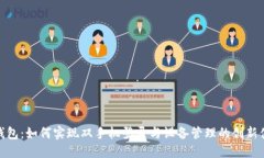 TP钱包：如何实现双手机登录与设备管