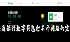 解决交通银行数字钱包打不开问题的完