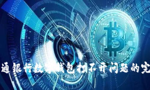 解决交通银行数字钱包打不开问题的完整指南
