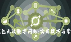 解决微信钱包无效数字问题：实用技巧