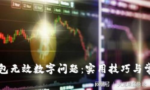 解决微信钱包无效数字问题：实用技巧与常见原因分析