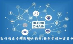 TP钱包行情查看问题解决指南：轻松掌