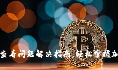 TP钱包行情查看问题解决指南:轻松掌握加密货币动态