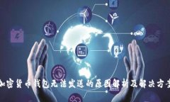 加密货币钱包无法发送的原因解析及解