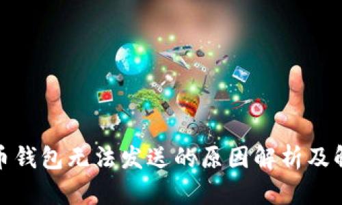 加密货币钱包无法发送的原因解析及解决方案