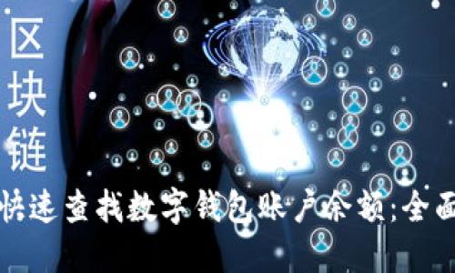 如何快速查找数字钱包账户余额:全面指南