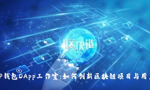 探索TP钱包DApp工作室：如何创新区块链项目与用户体验