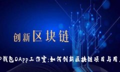 探索TP钱包DApp工作室：如何创新区块链