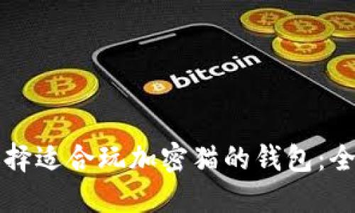 如何选择适合玩加密猫的钱包:全面指南
