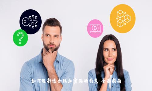 如何选择适合玩加密猫的钱包:全面指南