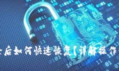 TP钱包账户删除后如何快速恢复？详解