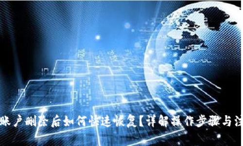 TP钱包账户删除后如何快速恢复？详解操作步骤与注意事项