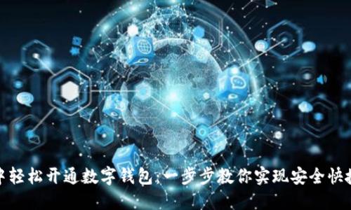 如何在微信中轻松开通数字钱包：一步步教你实现安全快捷的支付体验