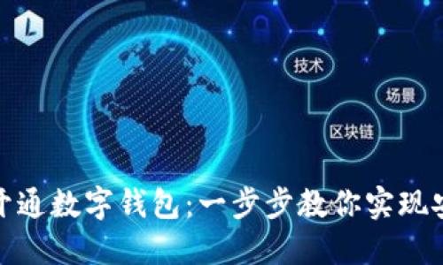 如何在微信中轻松开通数字钱包：一步步教你实现安全快捷的支付体验