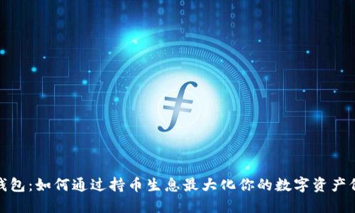 TP钱包:如何通过持币生息最大化你的数字资产价值