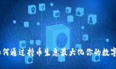 TP钱包：如何通过持币生息最大化你的
