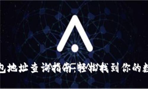 数字钱包地址查询指南:轻松找到你的数字资产