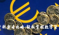 TP钱包币资料查看攻略：轻松掌握数字