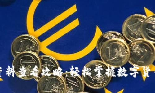 TP钱包币资料查看攻略：轻松掌握数字货币投资信息