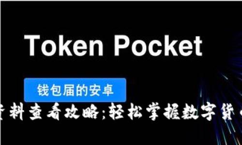 TP钱包币资料查看攻略：轻松掌握数字货币投资信息