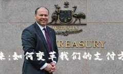 数字钱包的未来：如何变革我们的支付