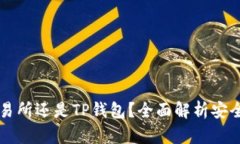 币存放在交易所还是TP钱包？全面解析
