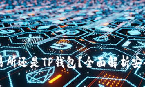 币存放在交易所还是TP钱包?全面解析安全性与便捷性
