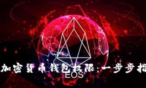 如何顺利开通加密货币钱包权限:一步步指南与注意事项