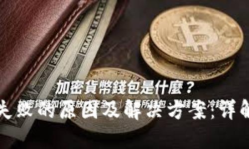 TP钱包打包失败的原因及解决方案:详解步骤与技巧