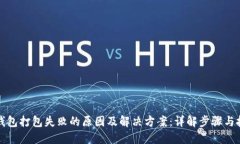 TP钱包打包失败的原因及解决方案：详