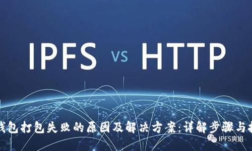 TP钱包打包失败的原因及解决方案:详解步骤与技巧