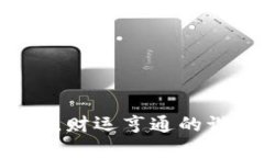 钱包鼓鼓，财运亨通的谐音秘密!