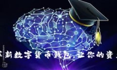 eiexpay：革新数字货币钱包，让你的资
