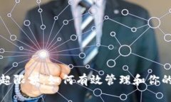 数字钱包超限额：如何有效管理和你的
