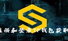 如何通过注册和登录TP钱包获取丰厚奖