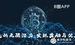 开通数字钱包的无限潜力：发现奖励与