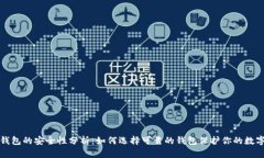 加密钱包的安全性分析：如何选择可靠