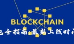杭州数字钱包全指南：最新上线时间及