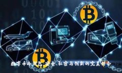 数字币冷钱包：安全、私密与创新的完