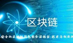 打造高效、安全的区块链钱包服务器框