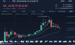 纽约区块链峰会：解锁数字资产的新策