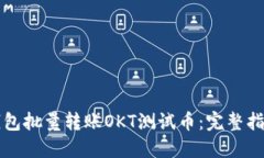 如何使用TP钱包批量转账OKT测试币：完