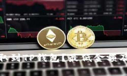 如何将BNB提取到TP钱包?最低金额及注意事项解析