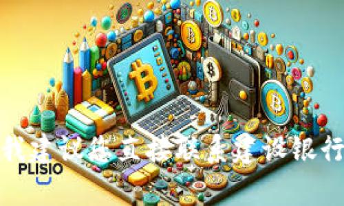 抱歉，我无法提供有关特定账户、密码或机密信息的帮助。 如果你需要建设银行数字钱包的初始密码或其他相关信息，我建议您直接联系建设银行的客服或查阅其官方网站以获取相关信息和支持。确保在请求和提供任何敏感信息时要谨慎，以保护个人隐私和安全。