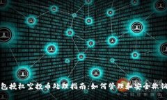 TP钱包授权空投币处理指南：如何管理