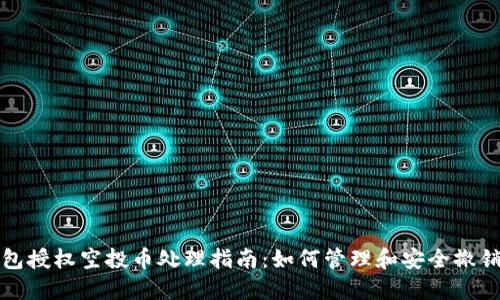 TP钱包授权空投币处理指南:如何管理和安全撤销授权