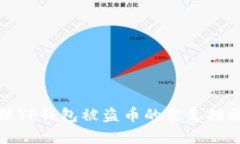 如何安全处理TP钱包被盗币的紧急措施